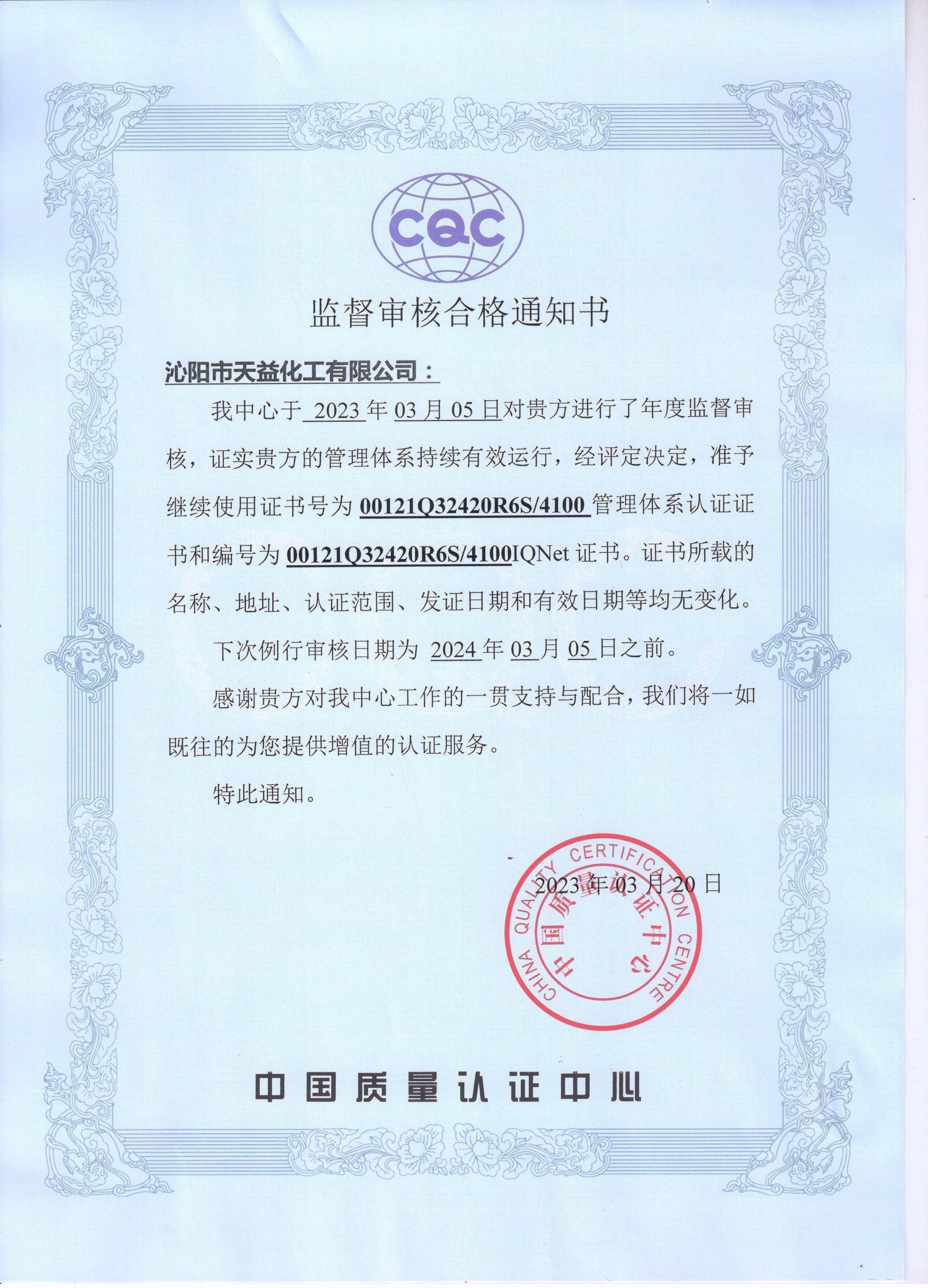 2023年我公司順利通過(guò)中國質(zhì)量認證中心年度監督審核